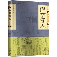 官方正版俗世奇人