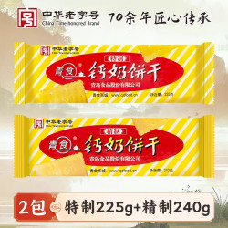 青食 青岛青食山东钙奶饼干特制225g*1包+精制240g*1包