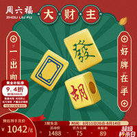 周六福 七夕情人节礼物黄金转运珠男女款5D硬金烤漆国潮麻将手绳 定价 發-1.27g