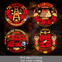艾格辰 乔迁静电窗花玻璃门贴