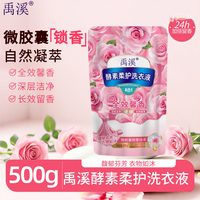 洗衣液禹溪酵素柔护500g/袋留香持久馨香馥郁芬芳衣物如沐正品
