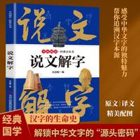 全民阅读经典小丛书 说文解字 精读新版 国学传统文化经典精粹古代汉字由来文学魅力汉语文化传承
