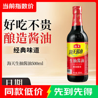 海天 生抽酱油500ml 酿造酱油 家用炒菜红烧凉拌提味增鲜调料调味品 海天生抽酱油500ml