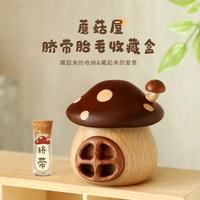 木易 婴儿脐带胎毛收藏盒新生儿宝宝肚脐胎发乳牙纪念品首饰盒收纳蘑菇