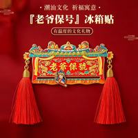 赋闲 潮汕地区老爷保号标旗金属冰箱贴 旅游纪念礼品 英歌舞滑轨磁吸贴 老爷保号标旗