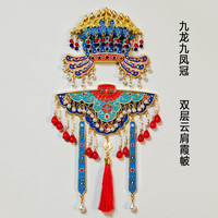 赋闲 凤冠霞帔冰箱贴孝端皇后九龙九凤北京故宫博物院文创纪念品伴手礼 九龙九凤冠金属+云肩霞帔（套装礼盒）