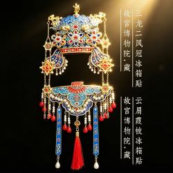 赋闲 凤冠霞帔冰箱贴北京故宫博物院文创纪念品伴手礼 三龙二凤冠立体AR款+云肩霞帔（套装礼盒）
