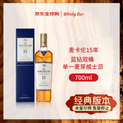 麦卡伦 双雪莉桶系列 单一麦芽苏格兰威士忌  礼盒装 700ml/盒 43%vol 700ml 15年