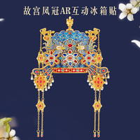 赋闲 凤冠霞帔冰箱贴孝端皇后北京故宫博物院文创纪念品伴手礼 三龙二凤冠立体AR互动冰箱贴大号（礼盒）