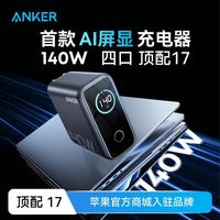 百亿补贴：Anker 智显充140W氮化镓充电器头苹果17Promax手机快充笔记本