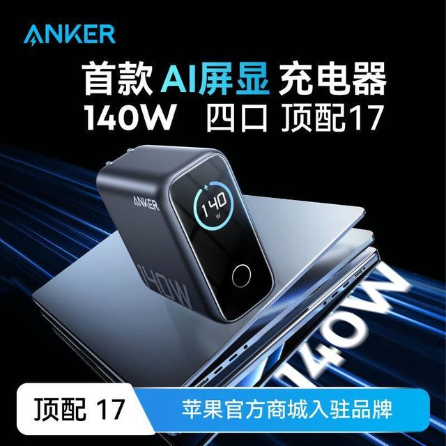 Anker 智显充140W氮化镓充电器头苹果17Promax手机快充笔记本