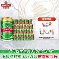 淘金币75.05元、今日必买、88VIP:青岛啤酒 1903系列 四季常青 拉格啤酒 330ml*24罐