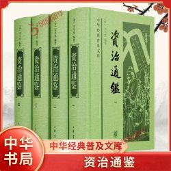资治通鉴 文白对照精装全18册