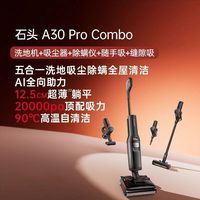 石头 洗地机0缠躺平A30 Pro Combo五合一吸拖一体机除螨吸尘缝隙