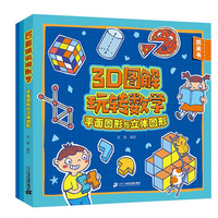 3D图解玩转数学(平面图形与立体图形共3册) 益智游戏 数学启蒙 幼儿园 3-6岁