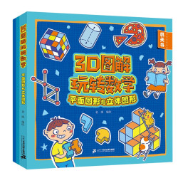 3D图解玩转数学(平面图形与立体图形共3册) 益智游戏 数学启蒙 幼儿园 3-6岁