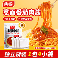 料道 番茄肉酱 40g*4 袋小包装意面酱 拌面拌饭下饭酱