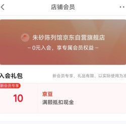京东 入会领取10京豆