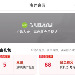 京东 佑儿圆旗舰店入会领取5京豆