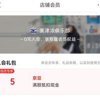 京东 美津浓俱乐部入会领取5京豆