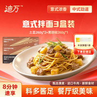 迪万 经典意式面 番茄牛肉 *2+黑胡椒*1+赠面*1