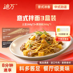 迪万 经典意式面 番茄牛肉 *2+黑胡椒*1+赠面*1