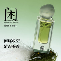 朴致 清冷茶调 淡香水  闲庭日下