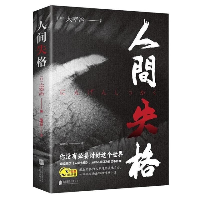 人间失格 生而为人我很抱歉太宰治著原版日本当代经典小说外国名著