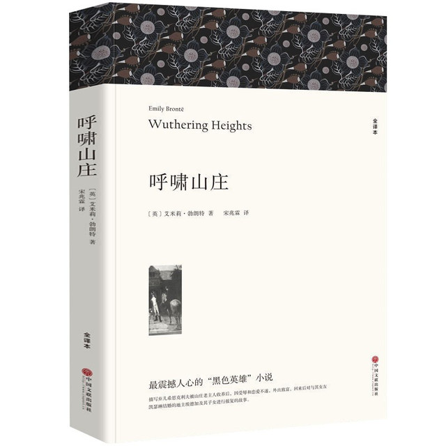 名著精译 呼啸山庄 文联无删减全译本 经典世界名著