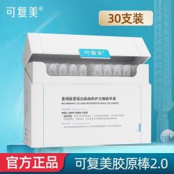 可复美 胶原棒2.0修护精华液30支装官方正品皮肤屏障修复神器
