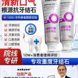 sakose 抗牙结石牙膏 150g 专用减轻口臭牙膏焕白 护龈 去黄 去渍 改善牙垢清新口气