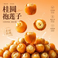 左状元 桂圆抱莲子2026年新货龙眼干夹莲子即食中式点心零食莲子抱桂圆肉