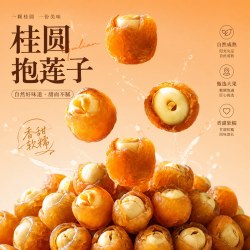 左状元 桂圆抱莲子2026年新货龙眼干夹莲子即食中式点心零食莲子抱桂圆肉