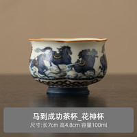 茉舟 马到成功陶瓷主人杯复古小号单个人专用泡茶杯家用茶具品茗杯 岩矿白马到成功-花神杯(简装)