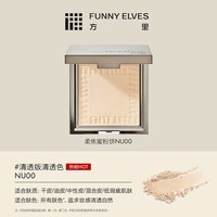 移动端、88VIP：FUNNY ELVES 柔焦蜜粉饼控油补妆雾面持久定妆散粉不脱妆