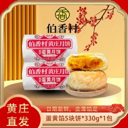 伯香村 黄庄月饼正宗老式五仁手工蛋黄酥饼