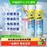 88VIP：老管家 纱窗清洁剂泡泡慕斯  400ml*2瓶