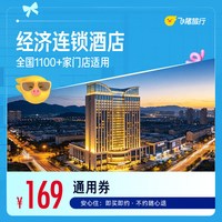 全国经济连锁酒店1100+店1晚通用券