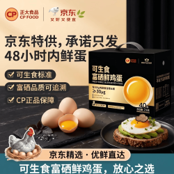 正大食品 可生食富硒鲜鸡蛋 40枚/箱 2kg