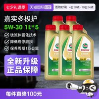 嘉实多 极护5W-30全合成机油正品 汽车润滑油1L