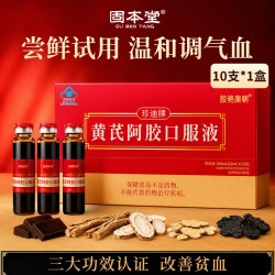 固本堂 黄芪阿胶口服液补气血营养品补品女人贫血送礼阿胶浆礼盒