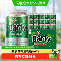燕京啤酒 官方正品燕京黄啤酒8度party听330ml*24听*2箱口感清爽整箱批发