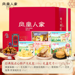 凤凰人家 唐山特产糕点大礼包 麻糖花生酥板栗 1.66kg 礼盒装