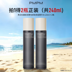 PMPM 黑白松露胶原水乳套装
