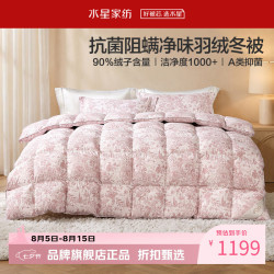 水星家纺 A类抑菌阻螨90%鸭绒冬被芯防钻绒秋冬羽绒被 南法·花苑城堡抗菌羽绒冬被150×210cm