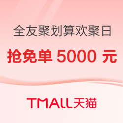 8月12日-8月18日【全友聚划算欢聚日】重磅开启！