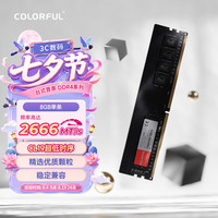七彩虹 8GB DDR4 2666 台式机内存 普条系列
