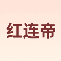 红连帝
