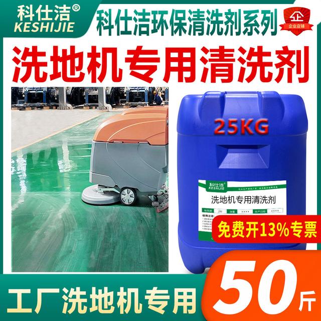 科仕洁 洗地机专用清洗剂工厂车间物业车库商场广场油污油垢清洁剂