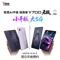 联想 拯救者Y700无极 AI游戏平板